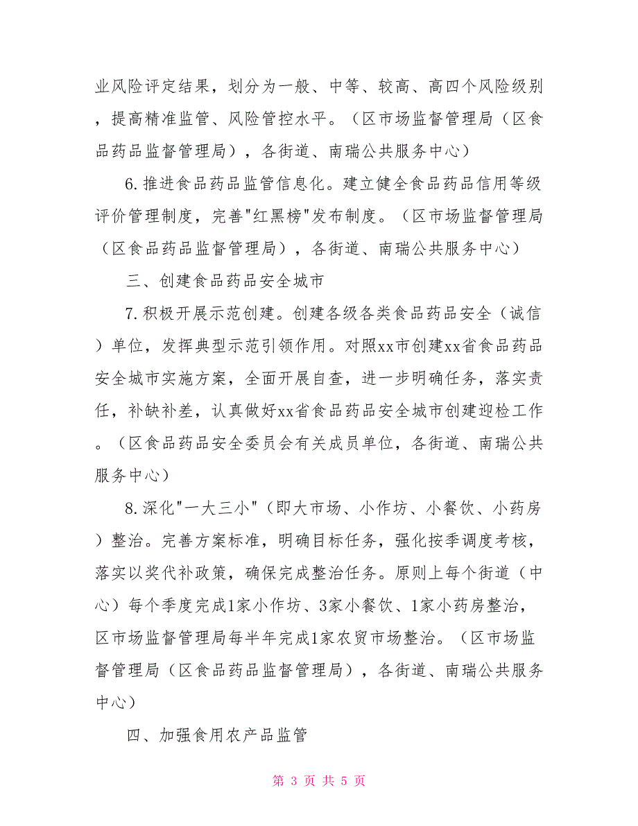 进一步推动食品药品安全重点工作汇报.doc_第3页