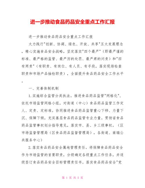 进一步推动食品药品安全重点工作汇报.doc
