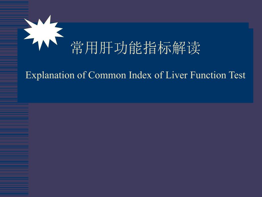 肝功能指标解读PPT课件.ppt_第1页