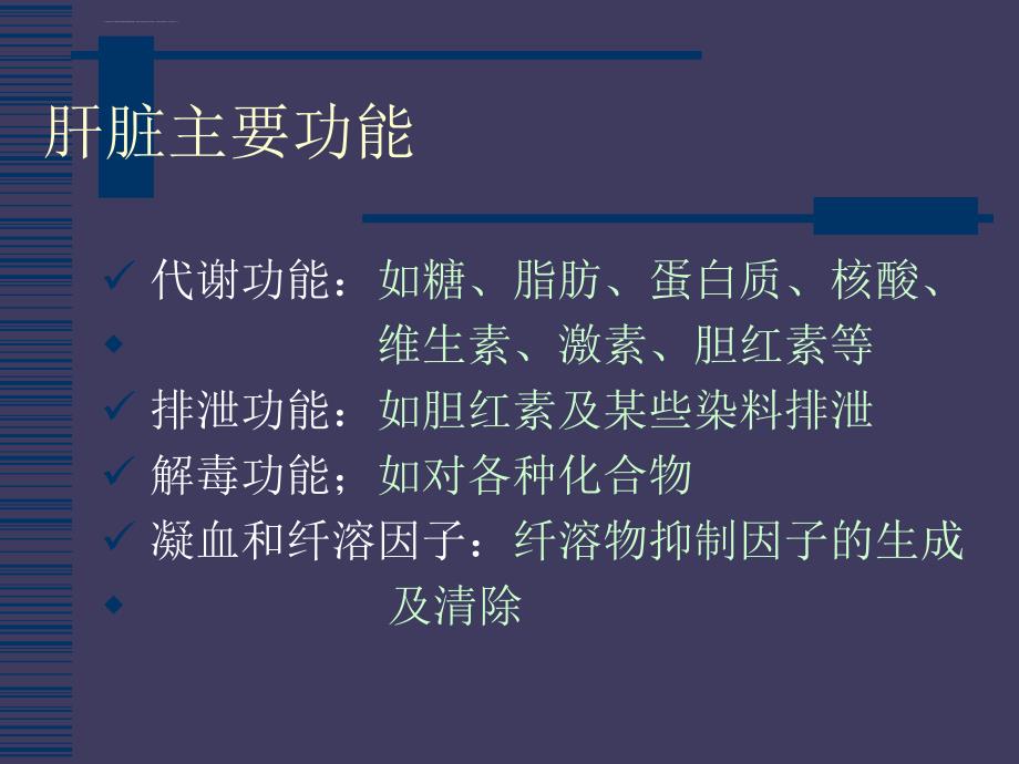 肝功能指标解读PPT课件.ppt_第2页