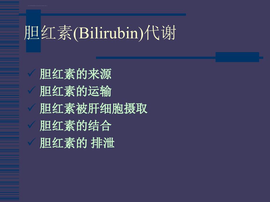 肝功能指标解读PPT课件.ppt_第3页