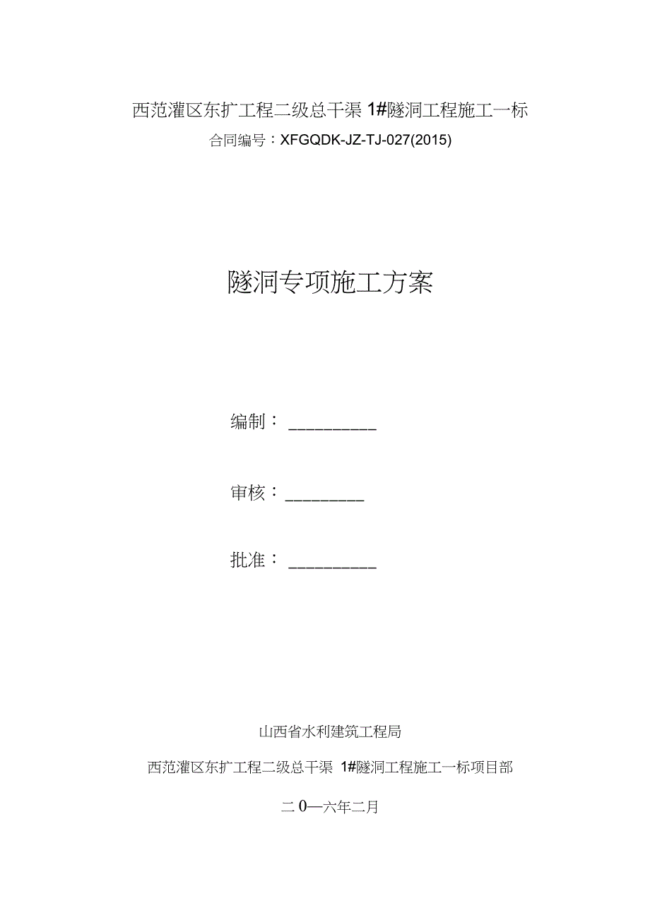 隧洞专项施工方案完整版.doc_第2页