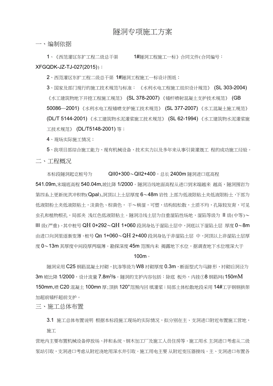 隧洞专项施工方案完整版.doc_第3页