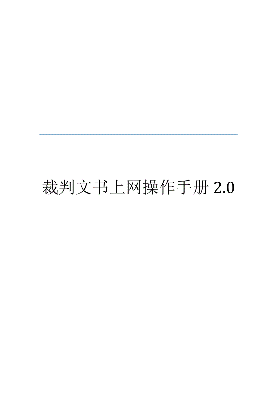 裁判文书上网操作手册.docx_第1页