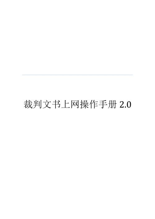 裁判文书上网操作手册.docx