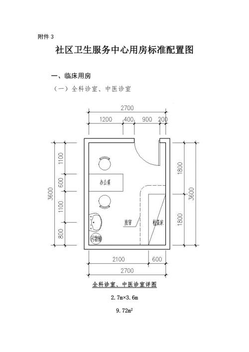 社区卫生服务中心用房标准配置图.doc