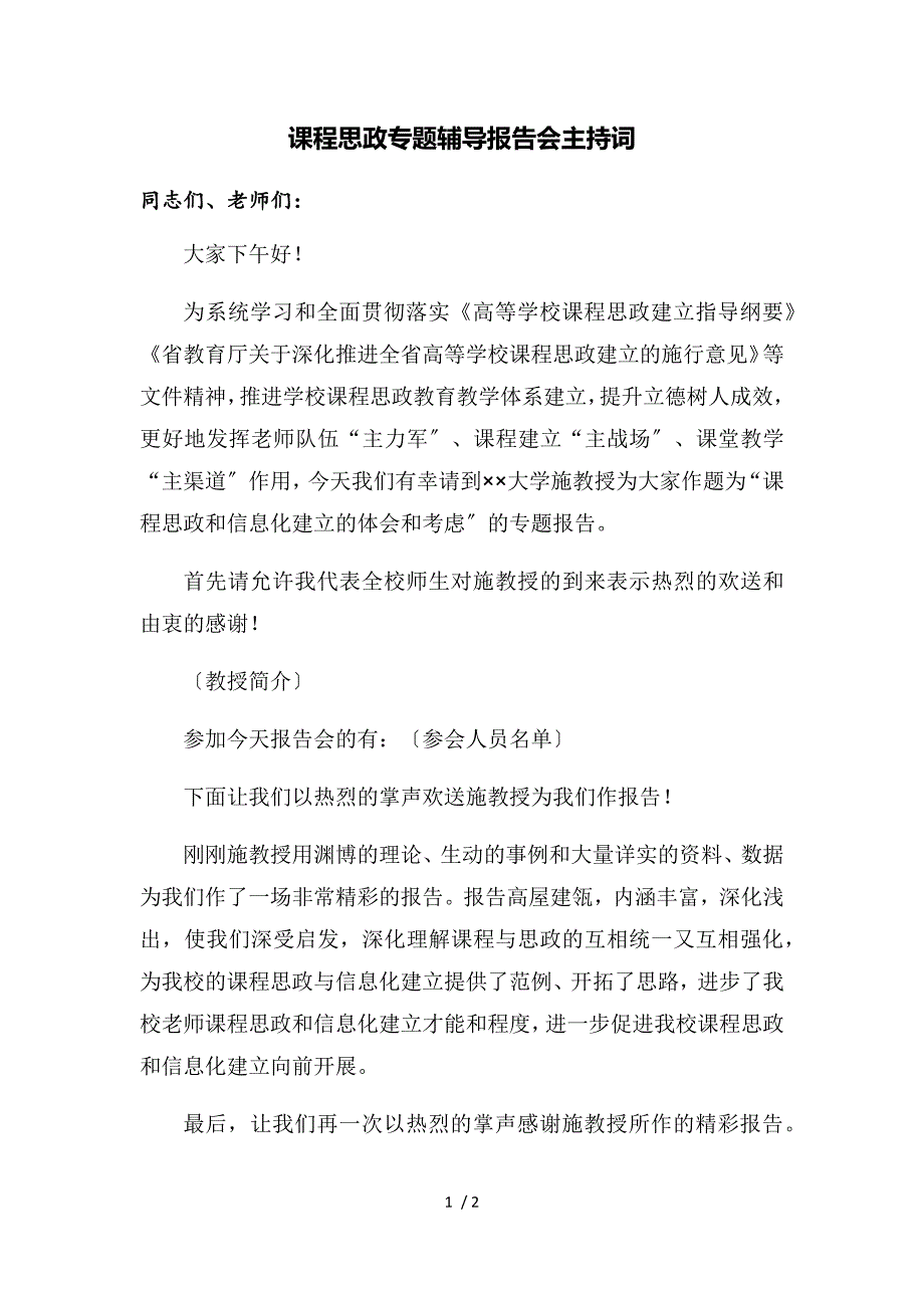 陈校长课程思政专题辅导报告会主持词.docx_第1页