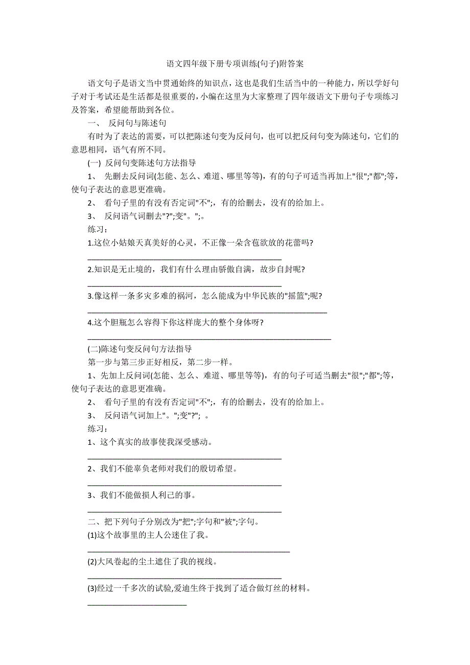 语文四年级下册专项训练句子附答案.docx_第1页