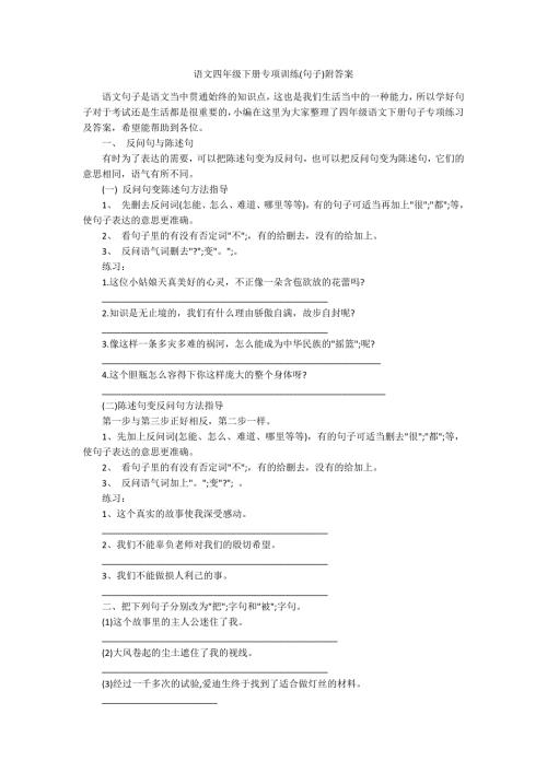 语文四年级下册专项训练句子附答案.docx