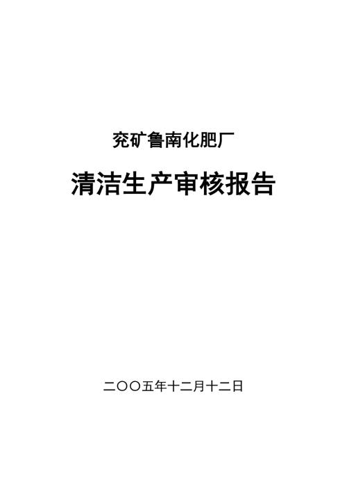 鲁化清洁生产审核报告终结稿060611.doc