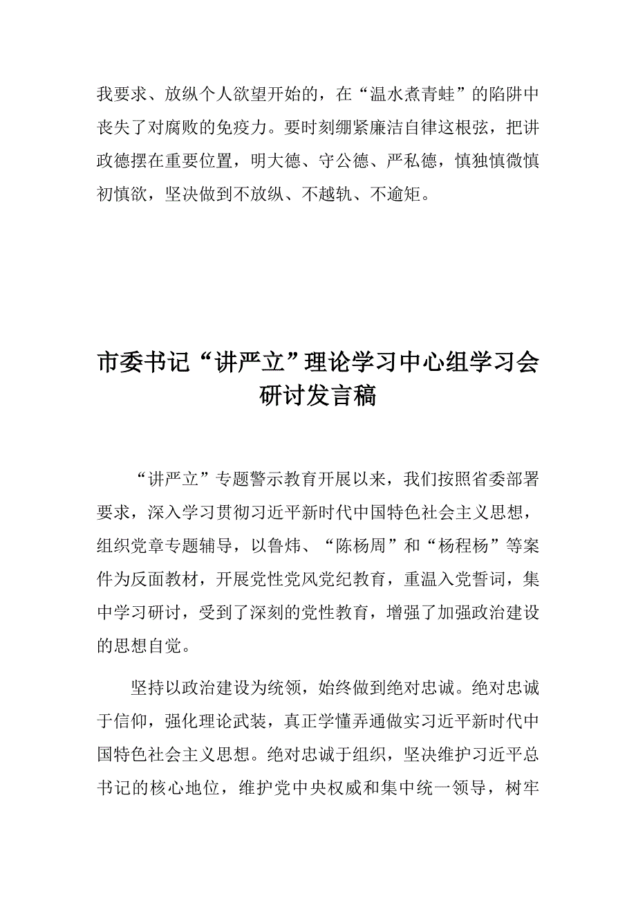 讲严立理论学习中心组学习会研讨发言稿两篇2.docx_第3页