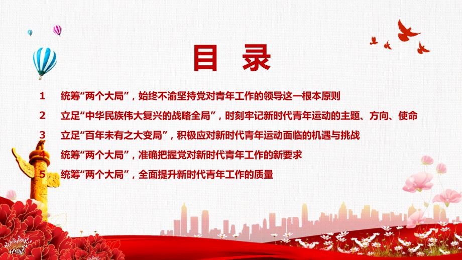 立足两个大局全力做好新时代青年工作专题党课演示PPT.pptx_第3页