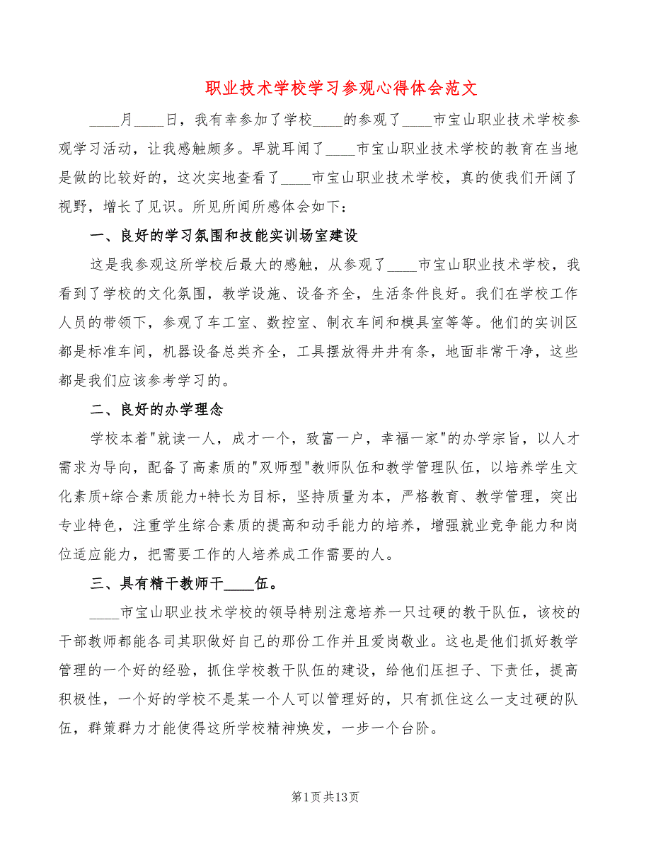 职业技术学校学习参观心得体会范文6篇.doc_第1页