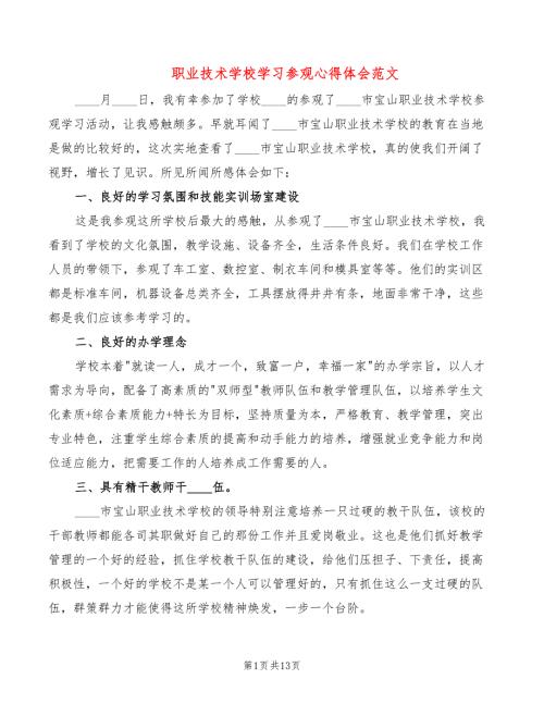 职业技术学校学习参观心得体会范文6篇.doc