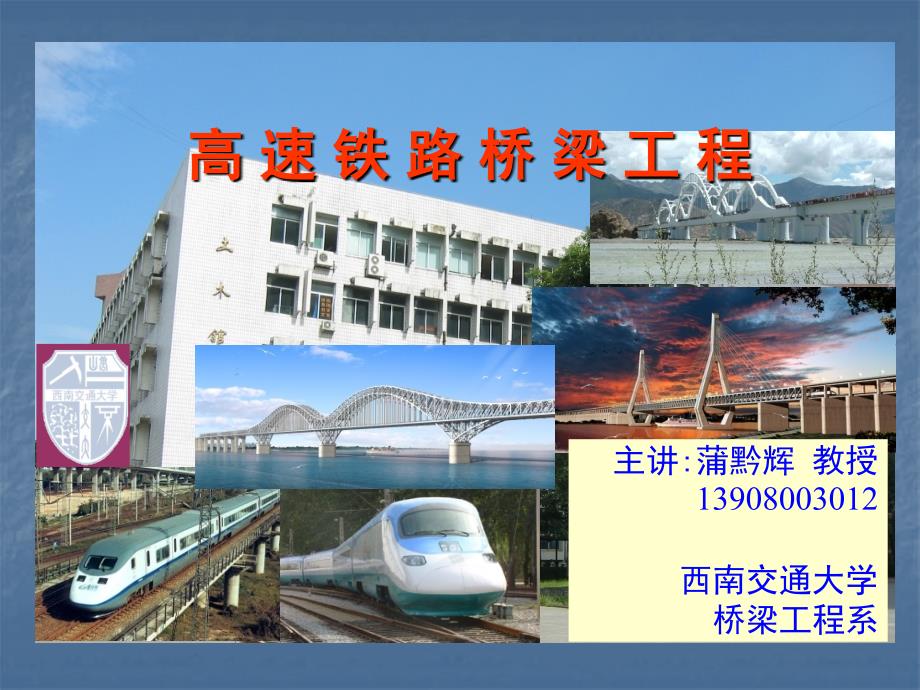 高速铁路桥梁主要结构型式.ppt_第1页