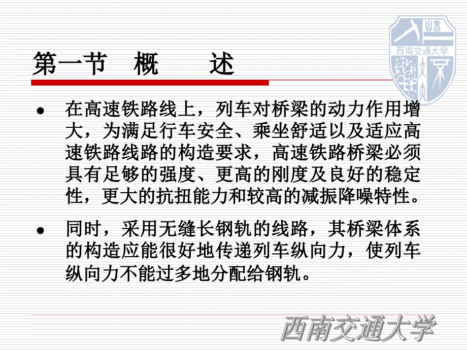高速铁路桥梁主要结构型式.ppt_第3页