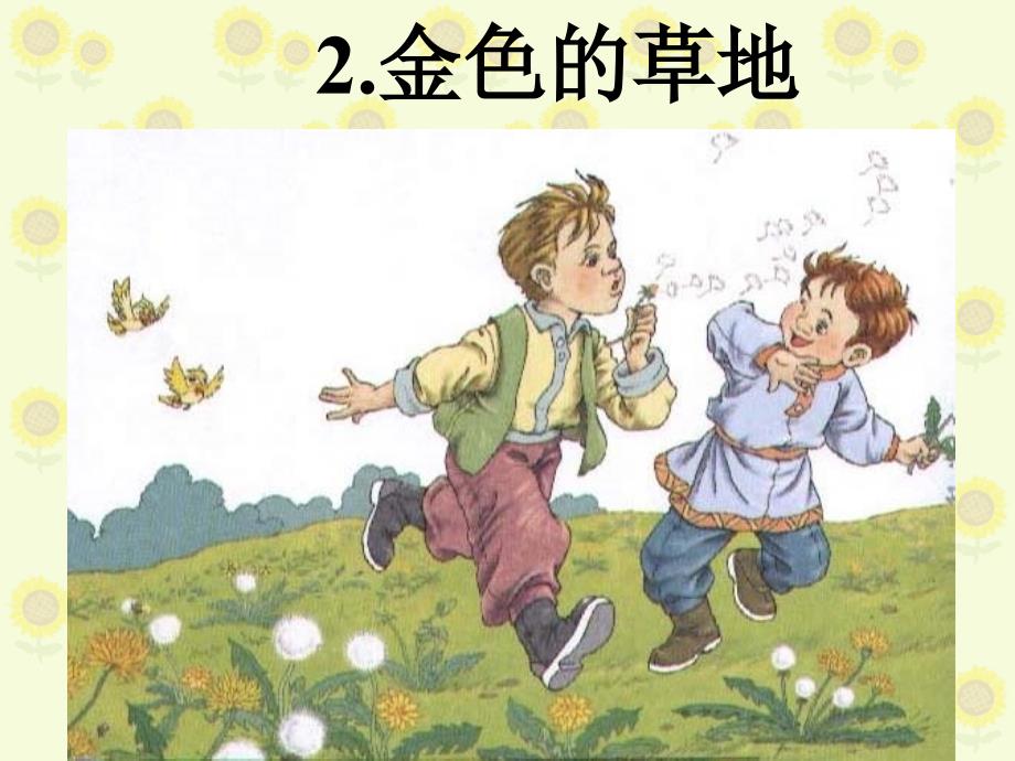 金色的草地PPT课件.ppt_第2页