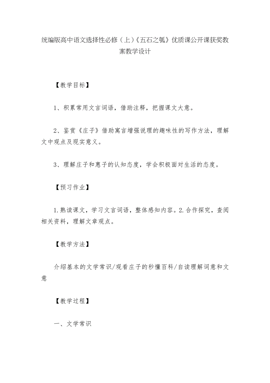 统编版高中语文选择性必修上五石之瓠优质课公开课获奖教案教学设计.docx_第1页