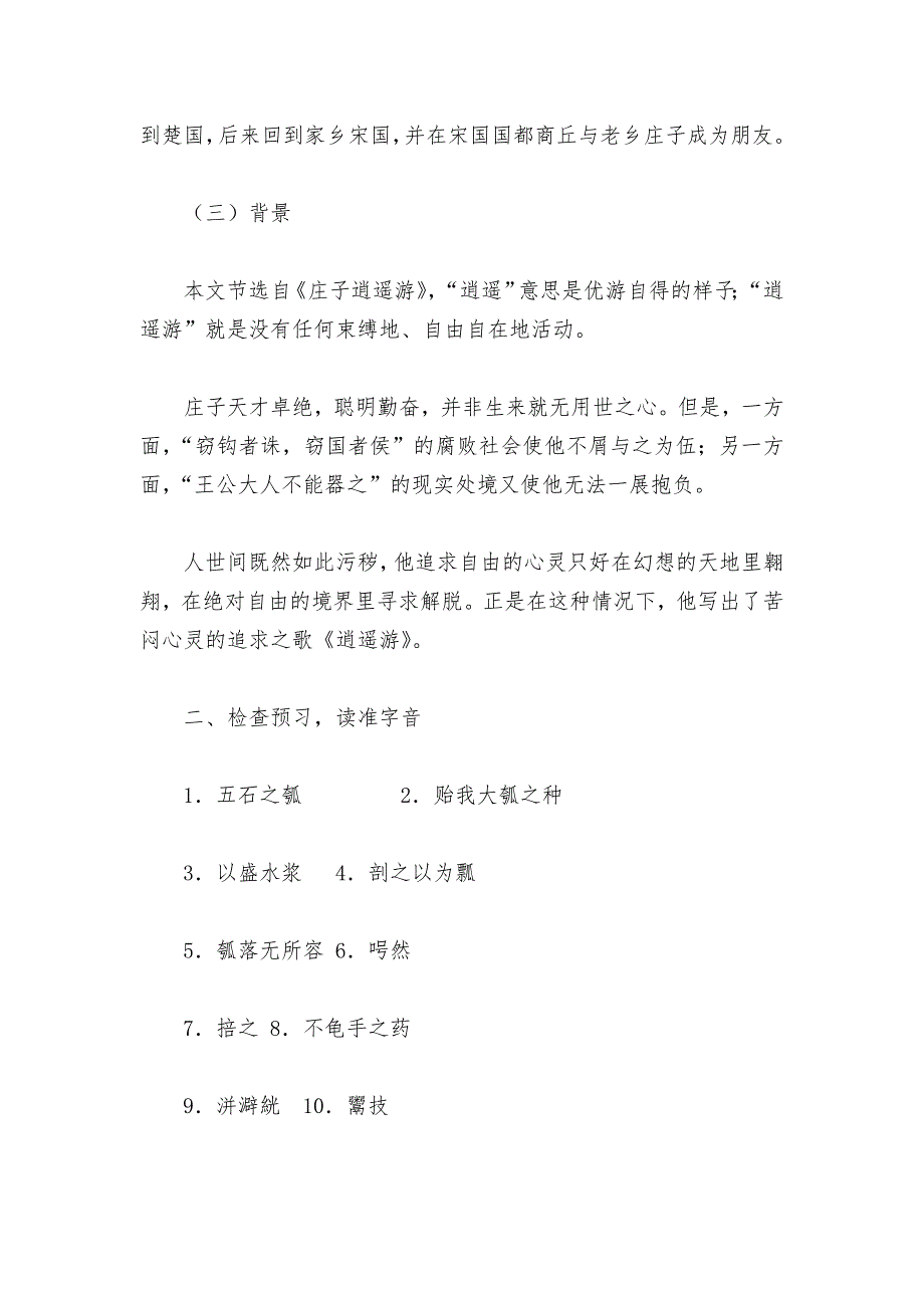 统编版高中语文选择性必修上五石之瓠优质课公开课获奖教案教学设计.docx_第3页