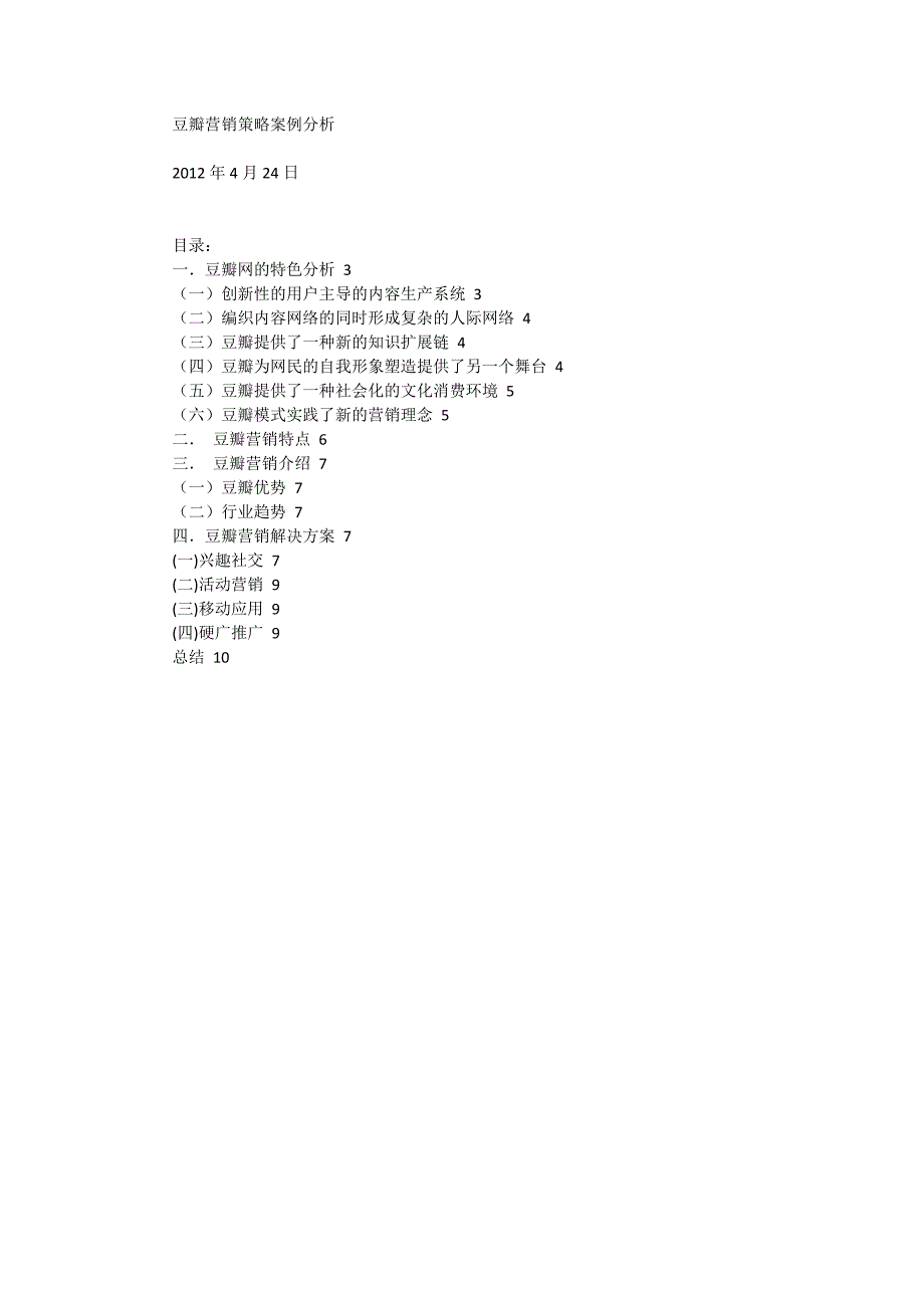 豆瓣营销策略案例分析.docx_第1页