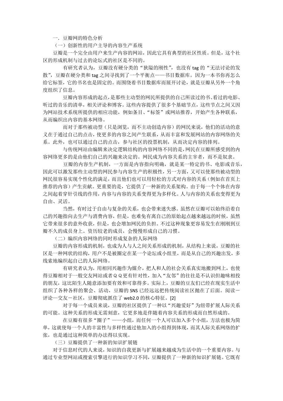 豆瓣营销策略案例分析.docx_第2页