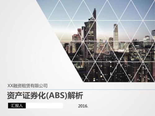 资产证券化ABS详细.ppt