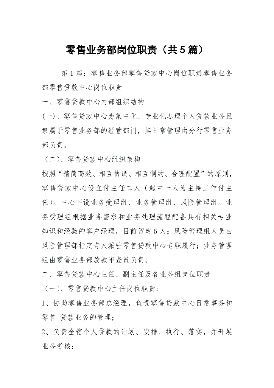 零售业务部岗位职责共5篇.docx_第1页