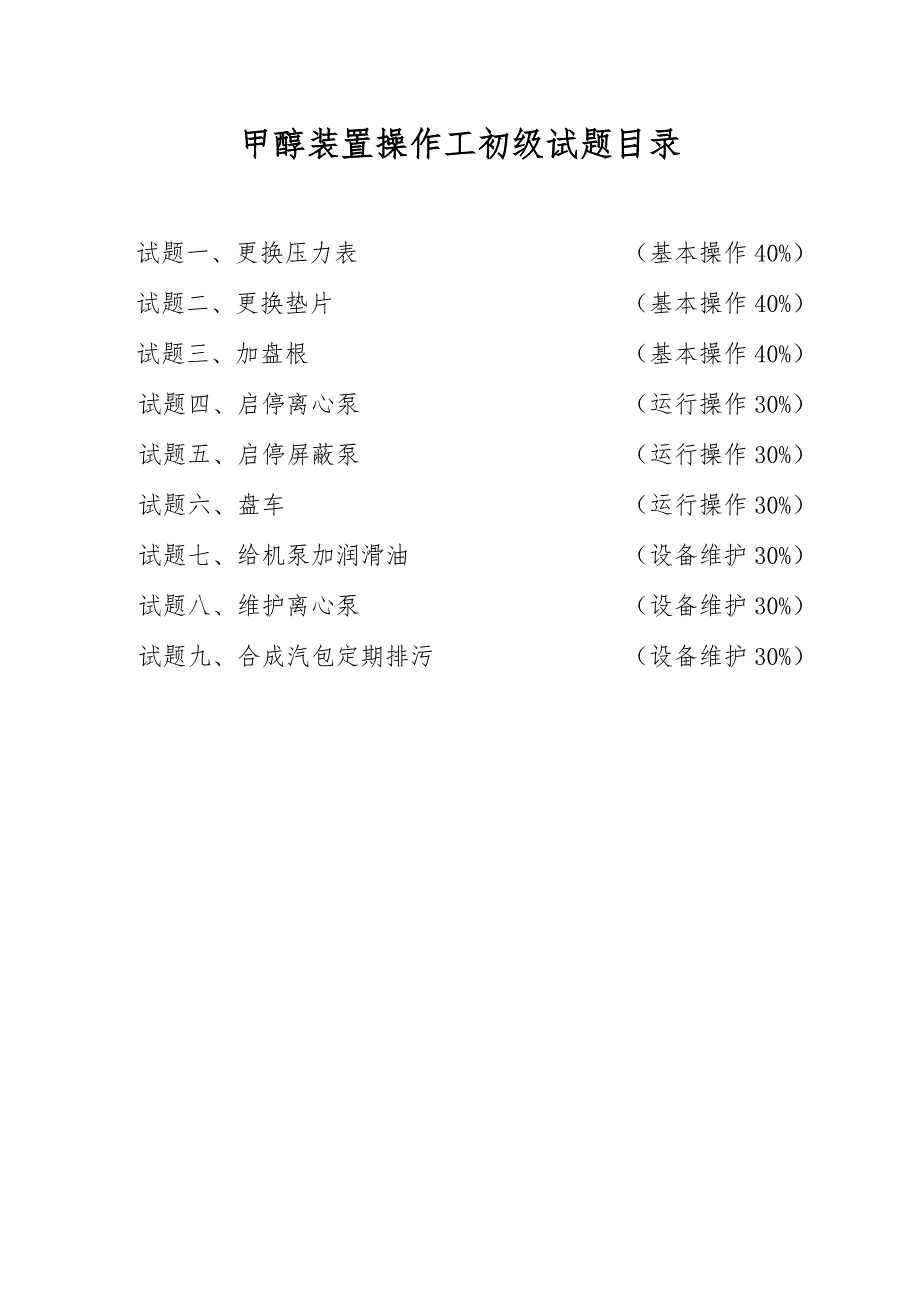 职业技能鉴定操作技能考核项目甲醇装置操作工初级.doc_第2页