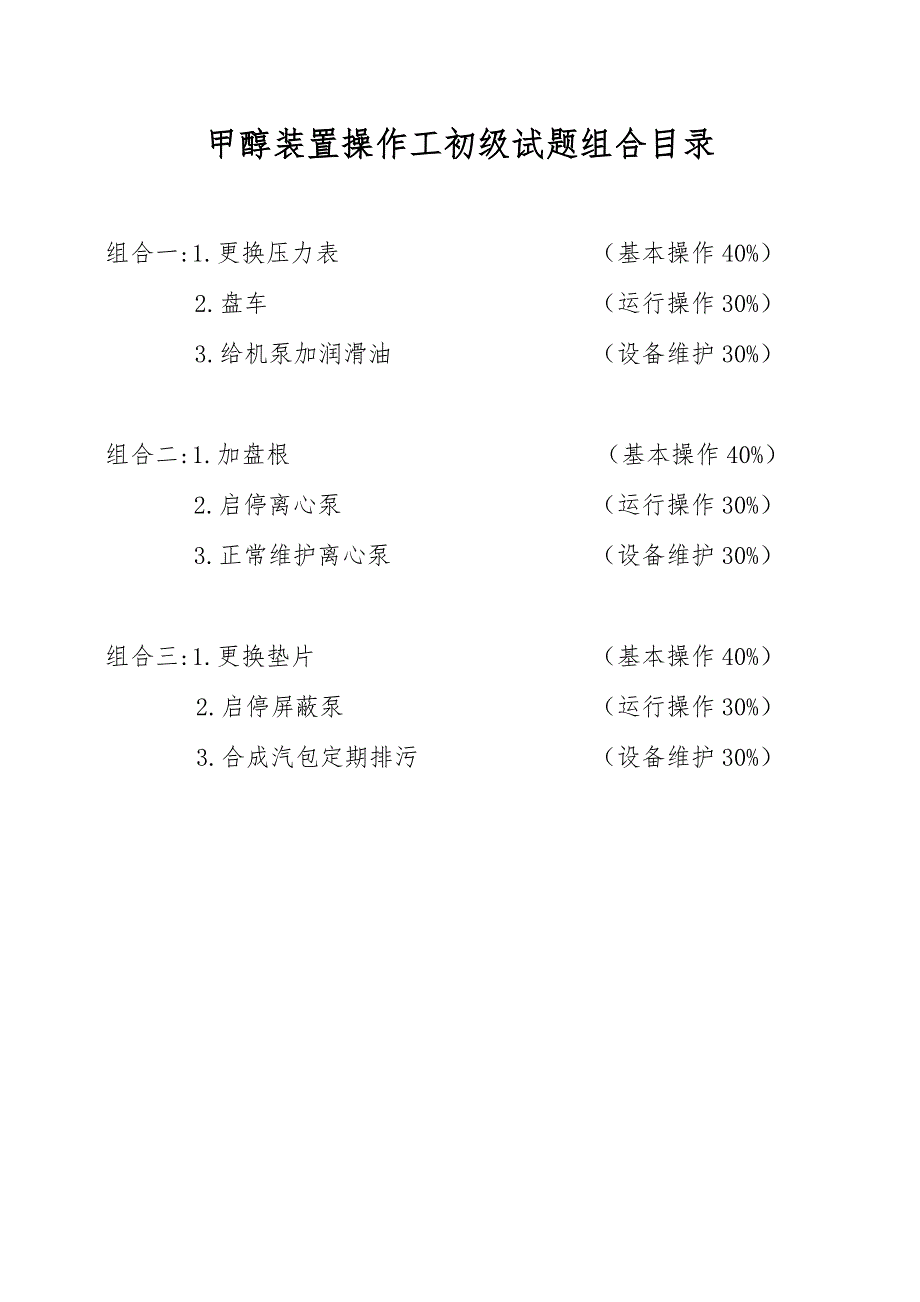 职业技能鉴定操作技能考核项目甲醇装置操作工初级.doc_第3页