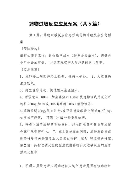 药物过敏反应应急预案共6篇.docx