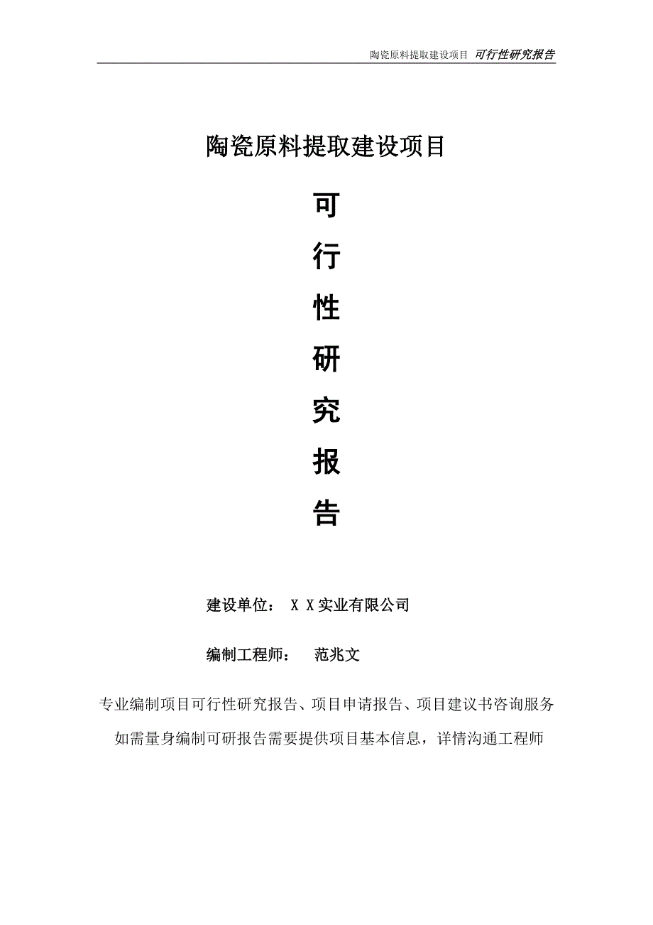 陶瓷原料提取项目可行性研究报告完整可修改版.doc_第1页