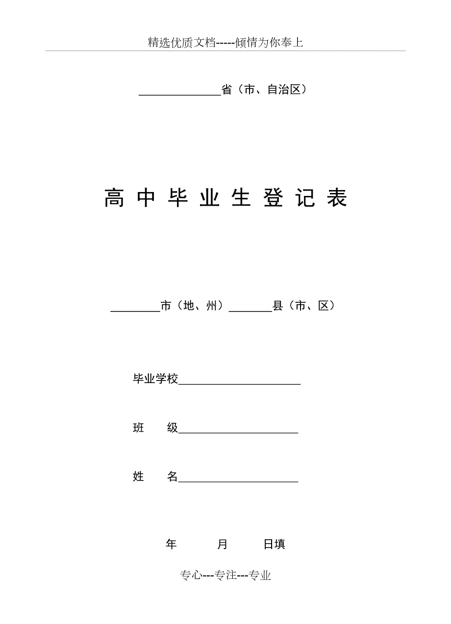 高中毕业生登记表全面版共13页.doc_第1页