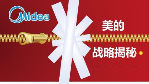美的集团战略分析.ppt