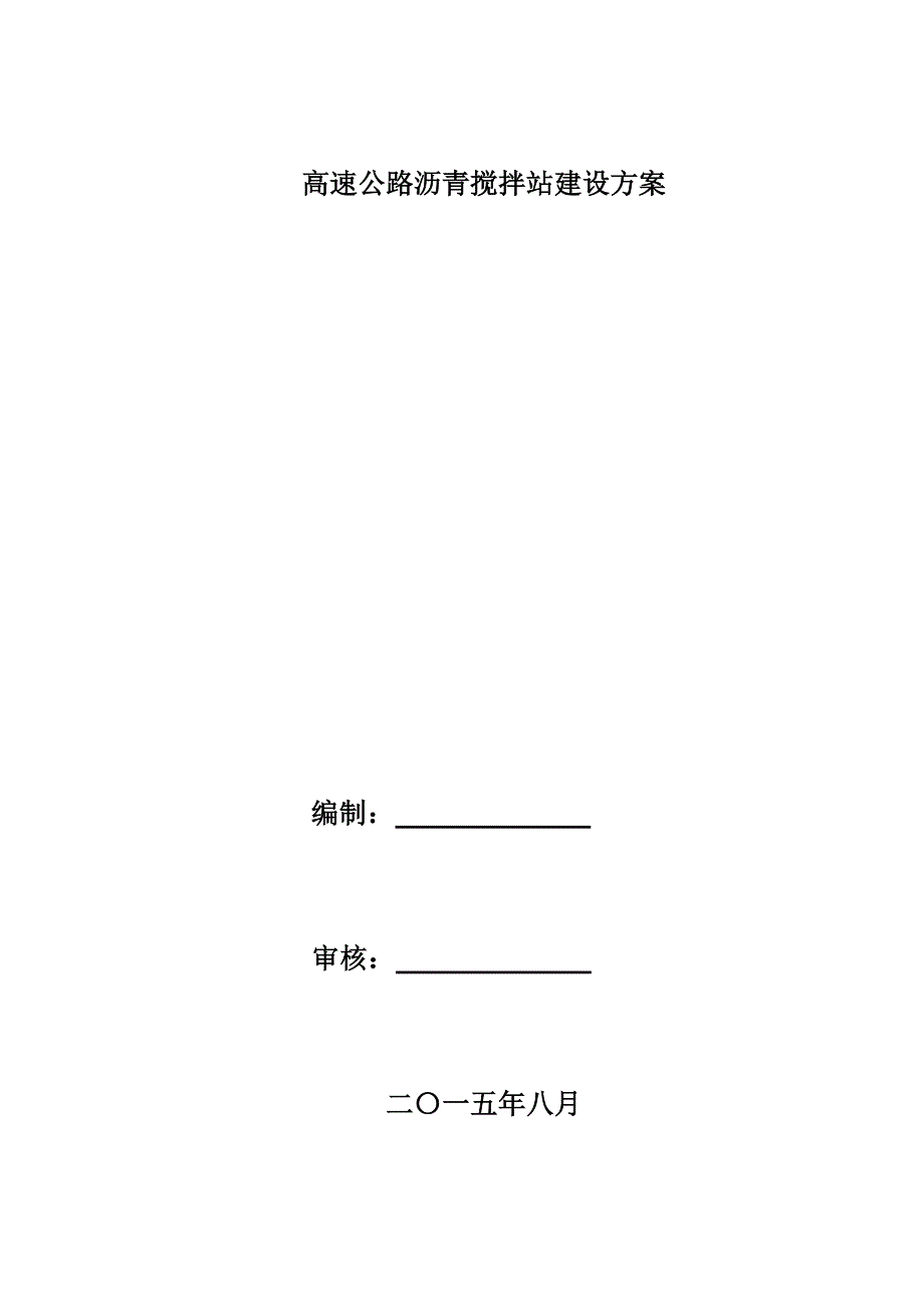 高速公路沥青搅拌站建设设计方案.doc_第1页