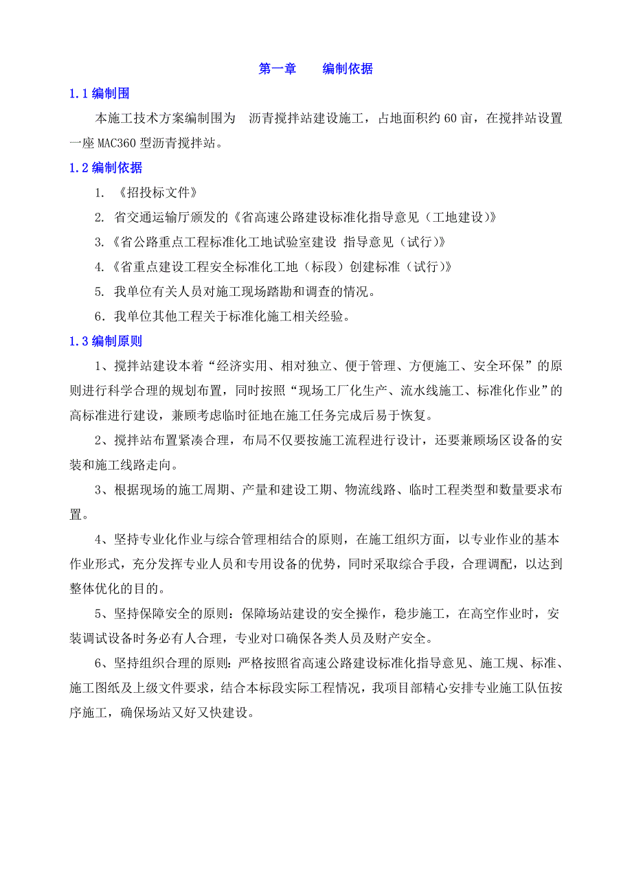 高速公路沥青搅拌站建设设计方案.doc_第3页