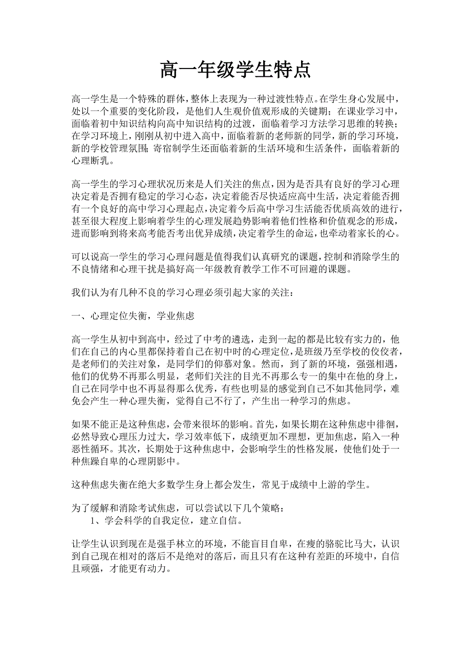 高一年级学生特点.doc_第1页
