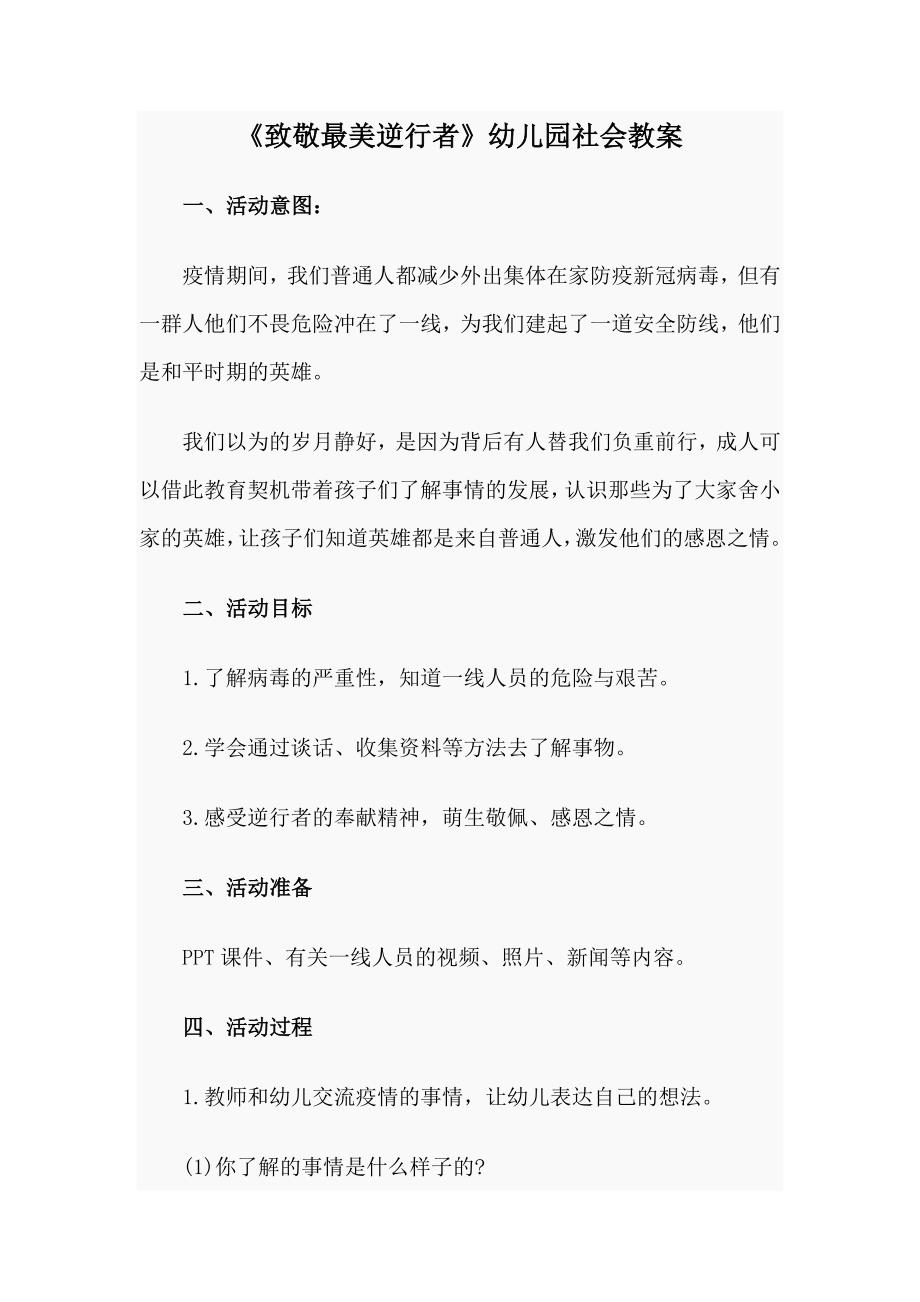 致敬最美逆行者幼儿园社会教案.doc_第1页