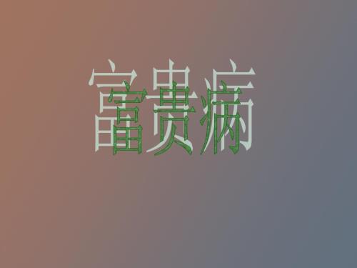 高血压高血脂糖尿病.ppt