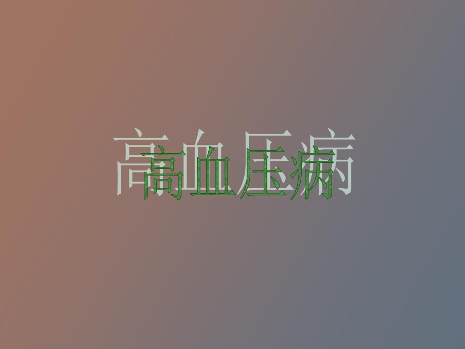 高血压高血脂糖尿病.ppt_第2页