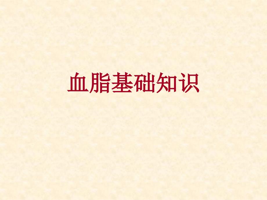 血脂基础知识PPT课件.ppt_第1页