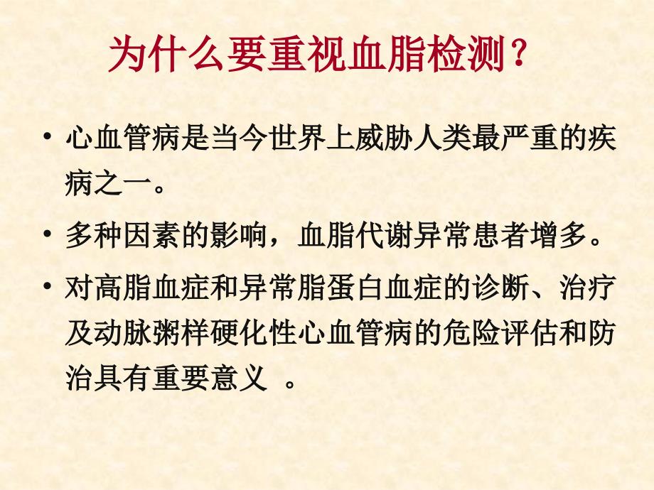 血脂基础知识PPT课件.ppt_第2页