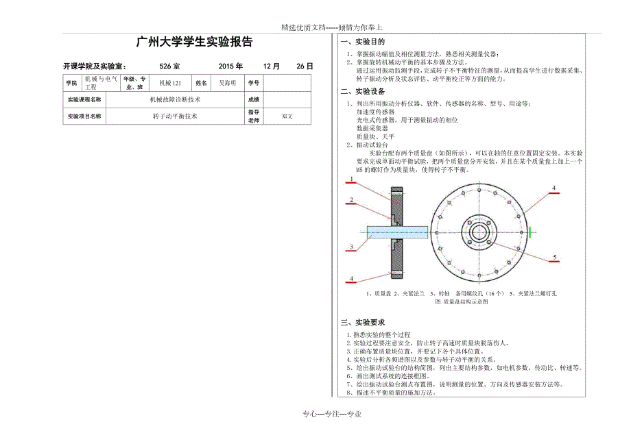 转子动平衡技术实验报告共4页.doc_第1页