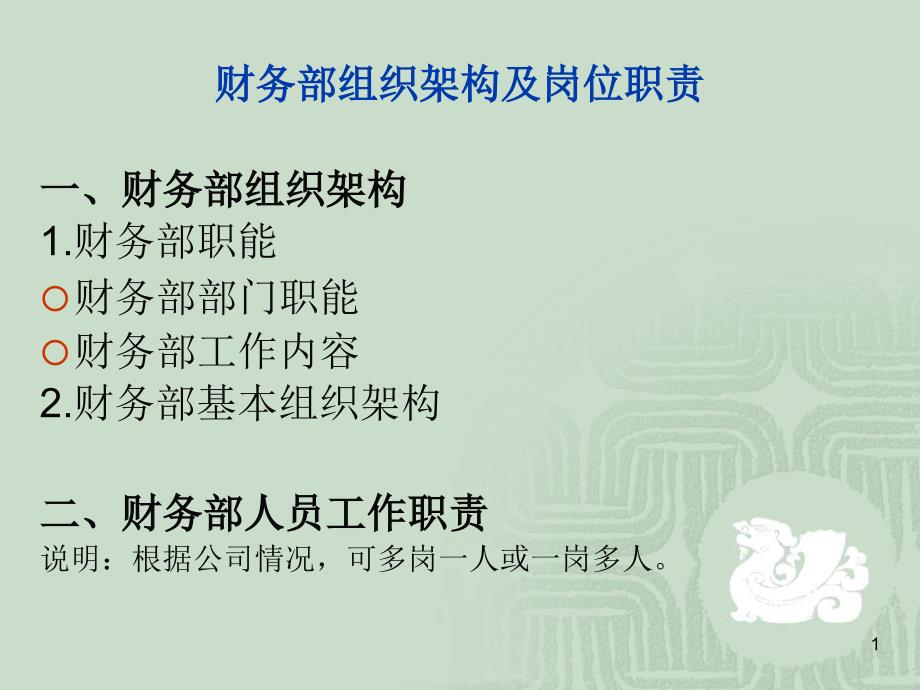 财务部组织架构及岗位职责.ppt_第1页