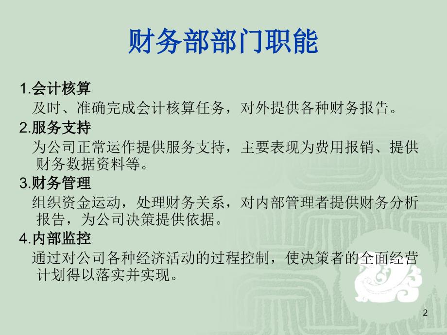 财务部组织架构及岗位职责.ppt_第2页