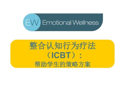 认知行为治疗.ppt