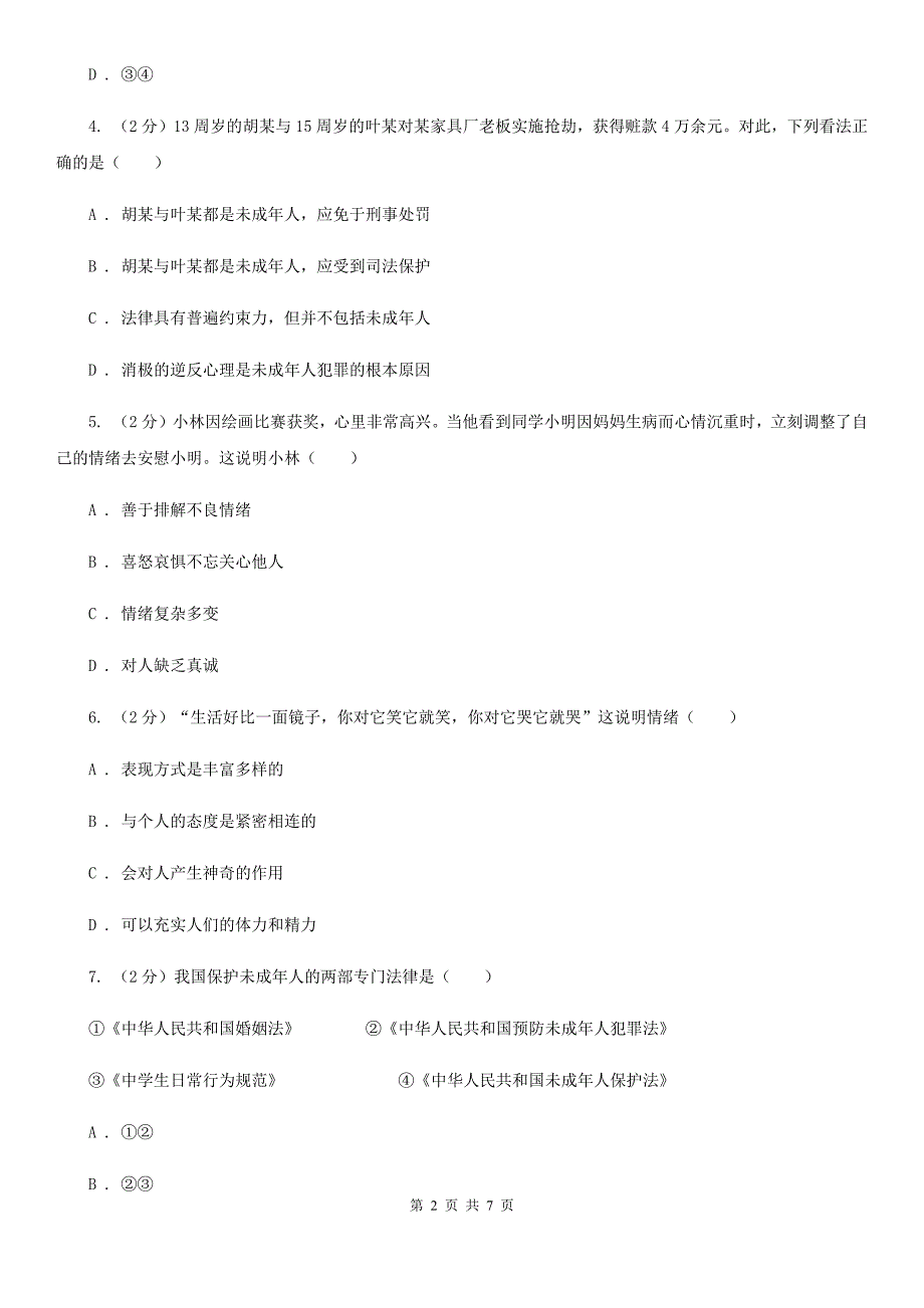 苏教版七年级下学期期中考试政治试题A卷.doc_第2页
