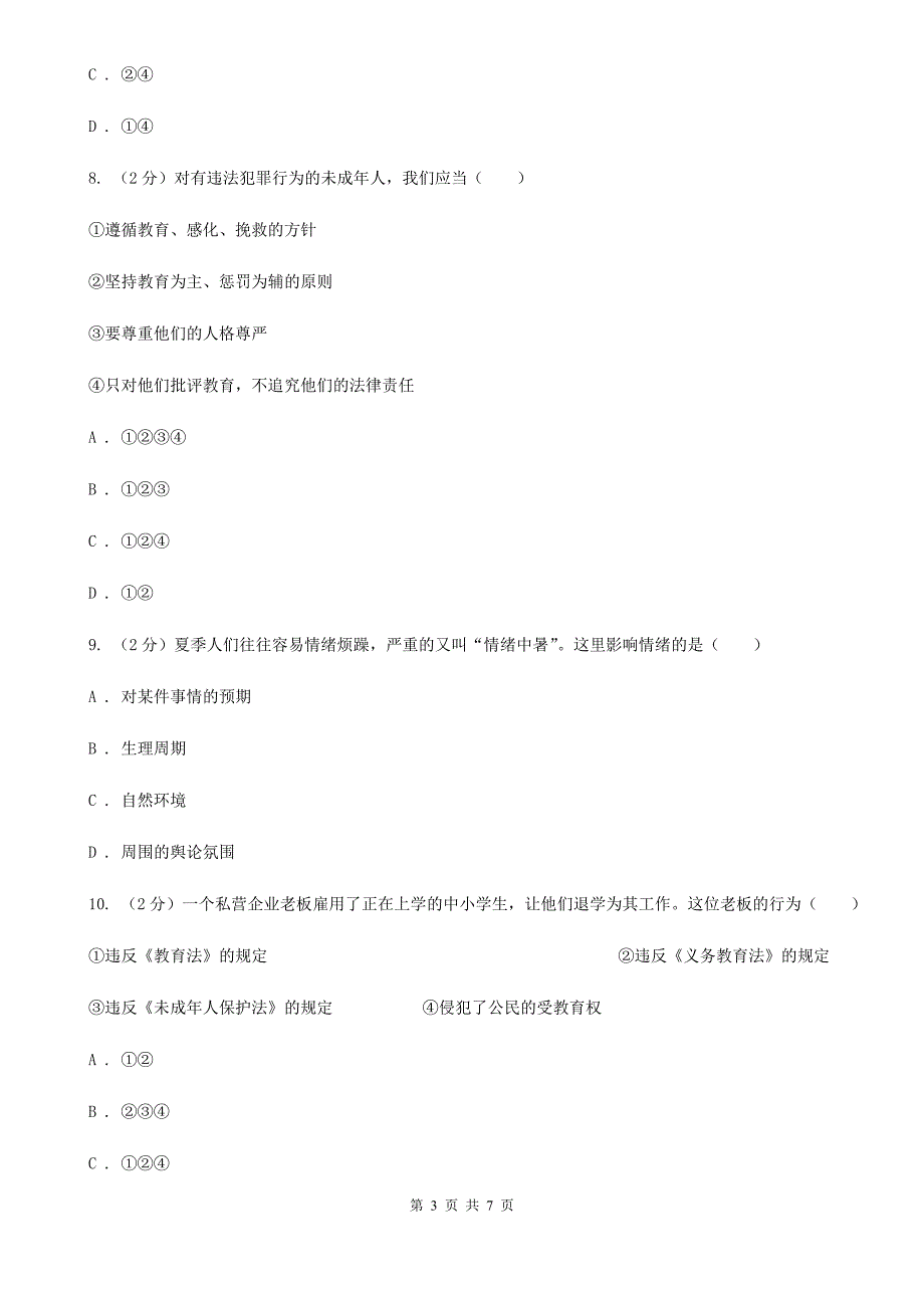 苏教版七年级下学期期中考试政治试题A卷.doc_第3页