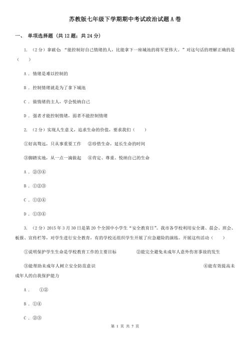 苏教版七年级下学期期中考试政治试题A卷.doc