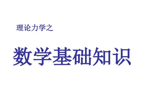 高等数学基础知识PPT课件.ppt