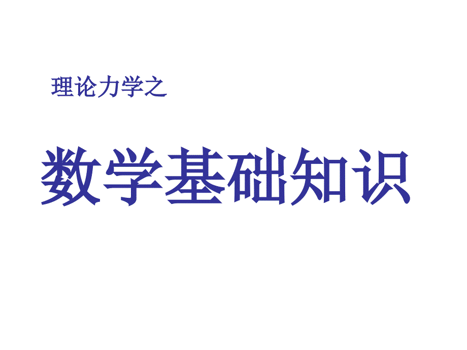 高等数学基础知识PPT课件.ppt_第1页